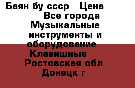 Баян бу ссср › Цена ­ 3 000 - Все города Музыкальные инструменты и оборудование » Клавишные   . Ростовская обл.,Донецк г.